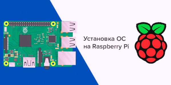 Raspberry Pi: Установка операционной системы