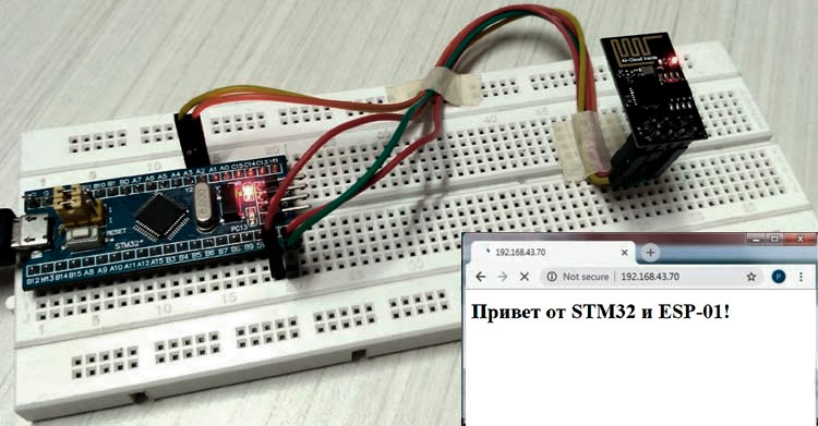 Подключение Wi-Fi модуля ESP-01 к STM32: Схема и пример кода