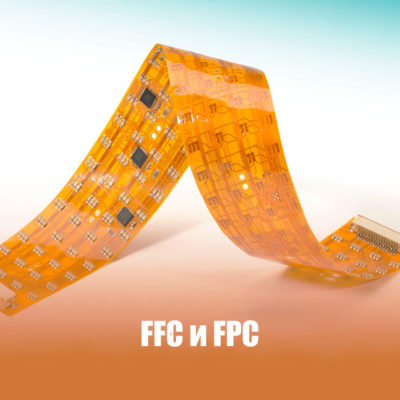 Гибкие печатные шлейфы (FFC) и платы (FPC): Технология, применение и преимущества
