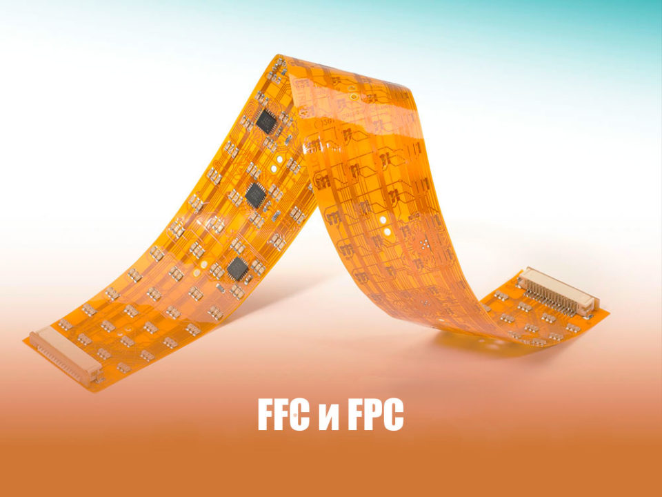 Гибкие печатные шлейфы (FFC) и платы (FPC): Технология, применение и преимущества