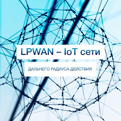 LPWAN - большой обзор сетей дальнего радиуса действия