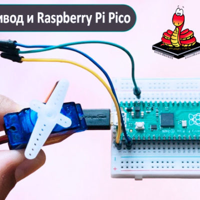 Подключение сервопривода к Raspberry Pi Pico (RP2040): Схема и пример кода