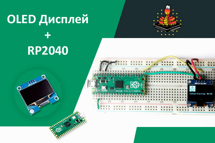 Подключение OLED SPI дисплея к Raspberry Pi Pico (RP2040): Схема и пример кода