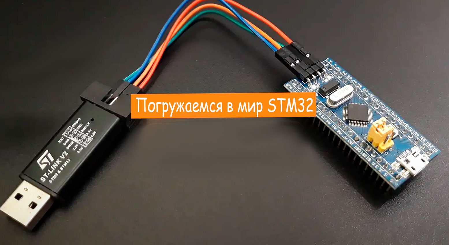 Погружение в Мир микроконтроллеров STM32: Введение