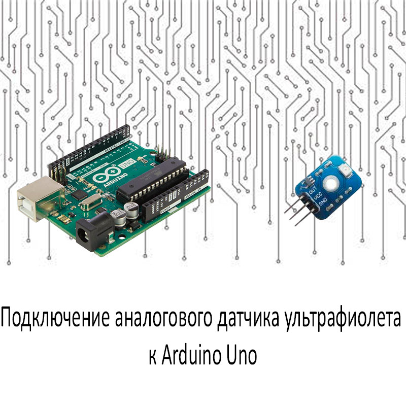 Подключение аналогового датчика ультрафиолета к Arduino Uno