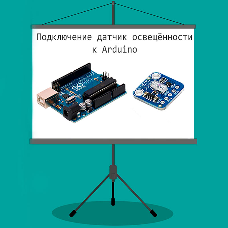 Цифровой датчик освещённости VEML7700 и Arduino Uno